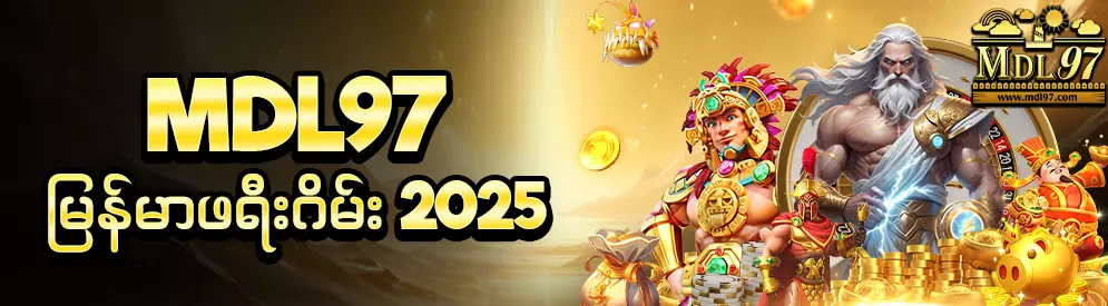 MDL97 မြန်မာဖရီး