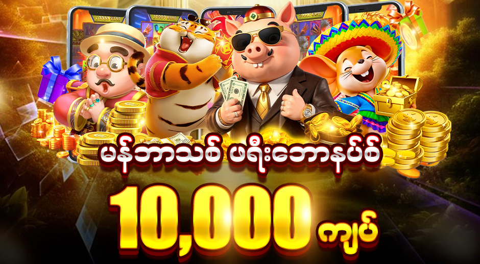 ဖရီး 10000 ဘောနပ်စ်